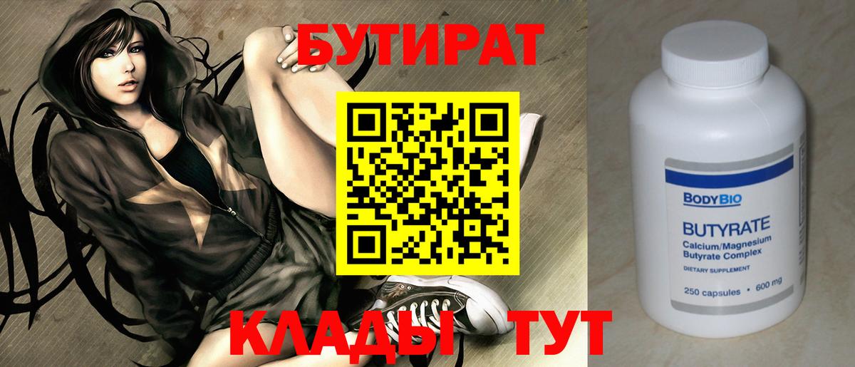 Бутират 99%  Вход с VPN  Амурск 