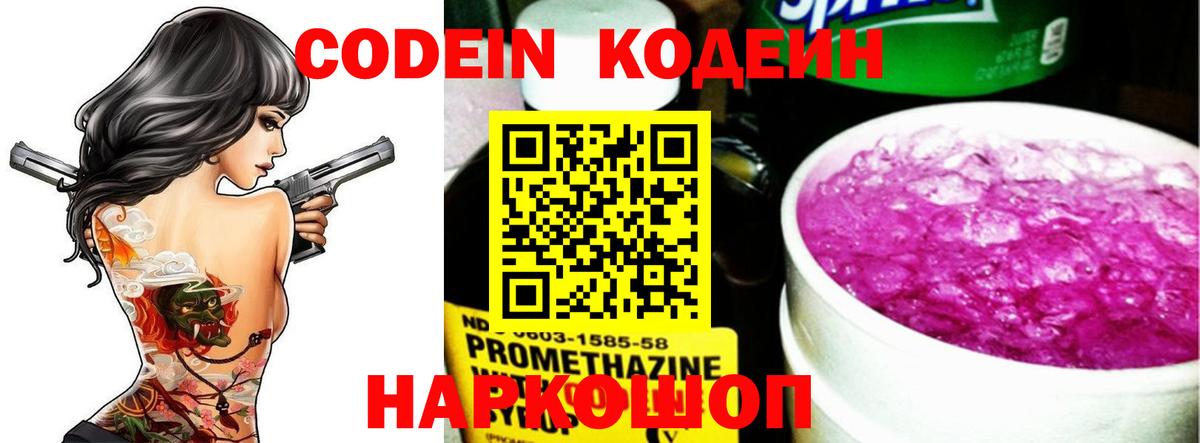 Кодеин Purple Drank  Вход с VPN  Амурск  Кодеин напиток Lean (лин) 
