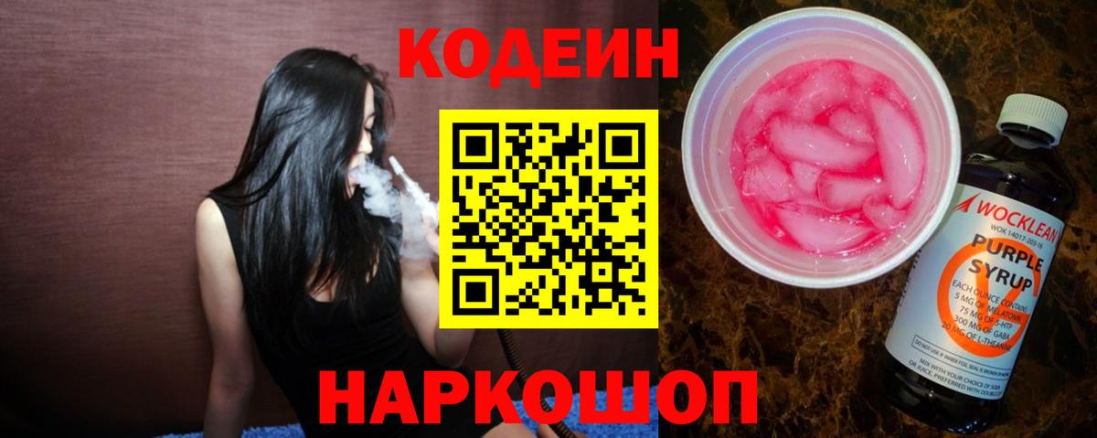 Кодеиновый сироп Lean Purple Drank Амурск